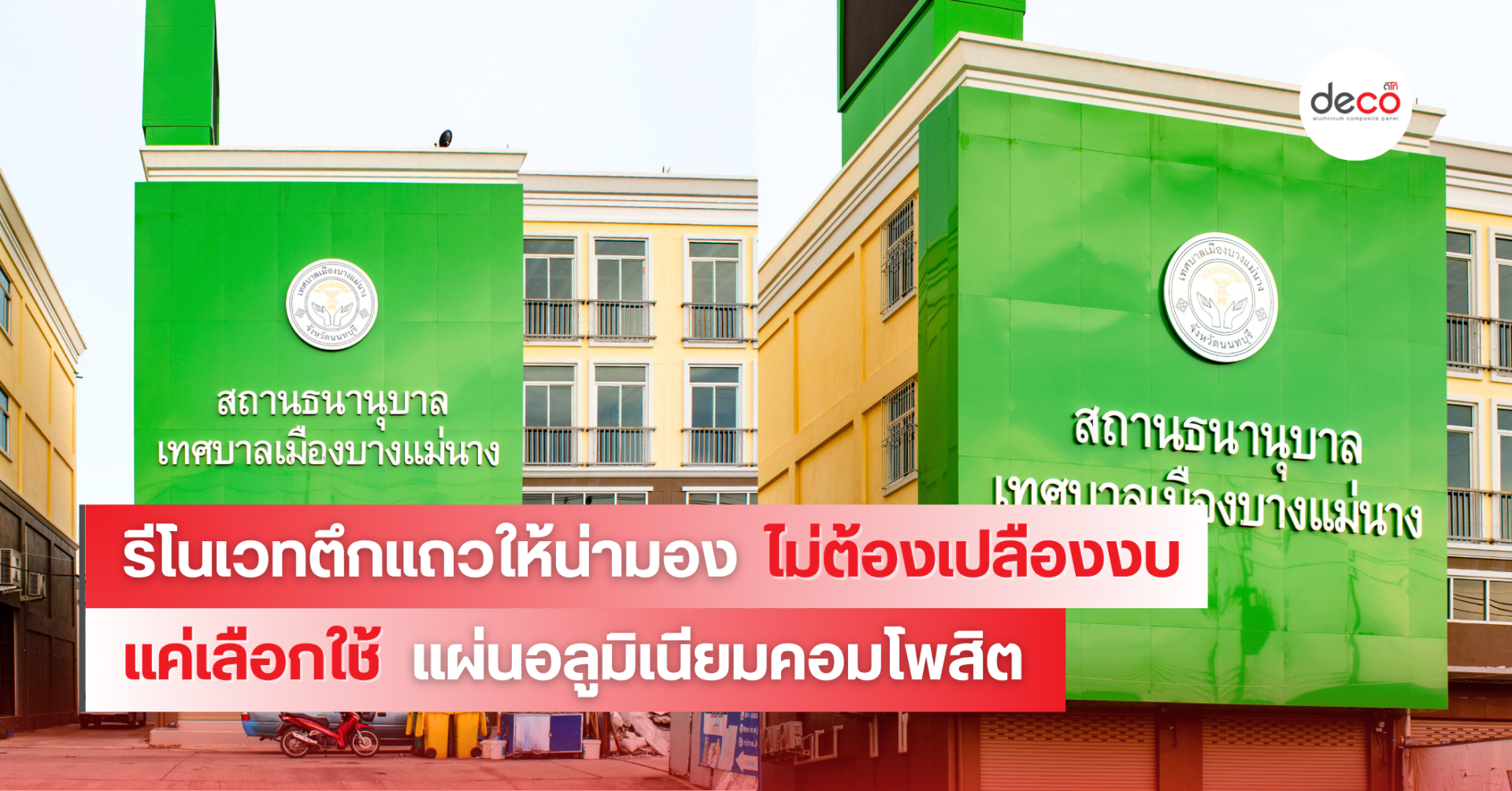 รีโนเวตตึกแถวให้น่ามอง ไม่ต้องเปลืองงบ แค่เลือกใช้แผ่นคอมโพสิต