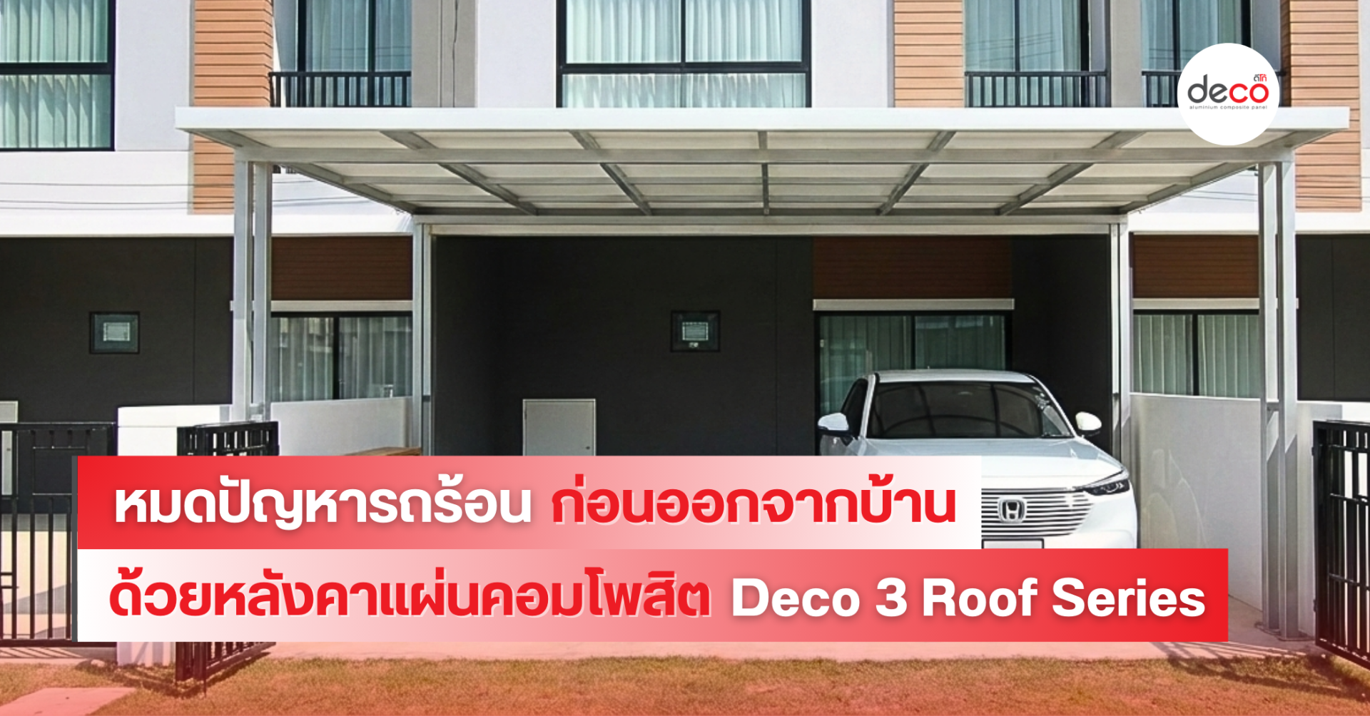 หมดปัญหารถร้อนก่อนออกจากบ้าน ด้วยหลังคาแผ่นคอมโพสิต Deco3 Roof Series