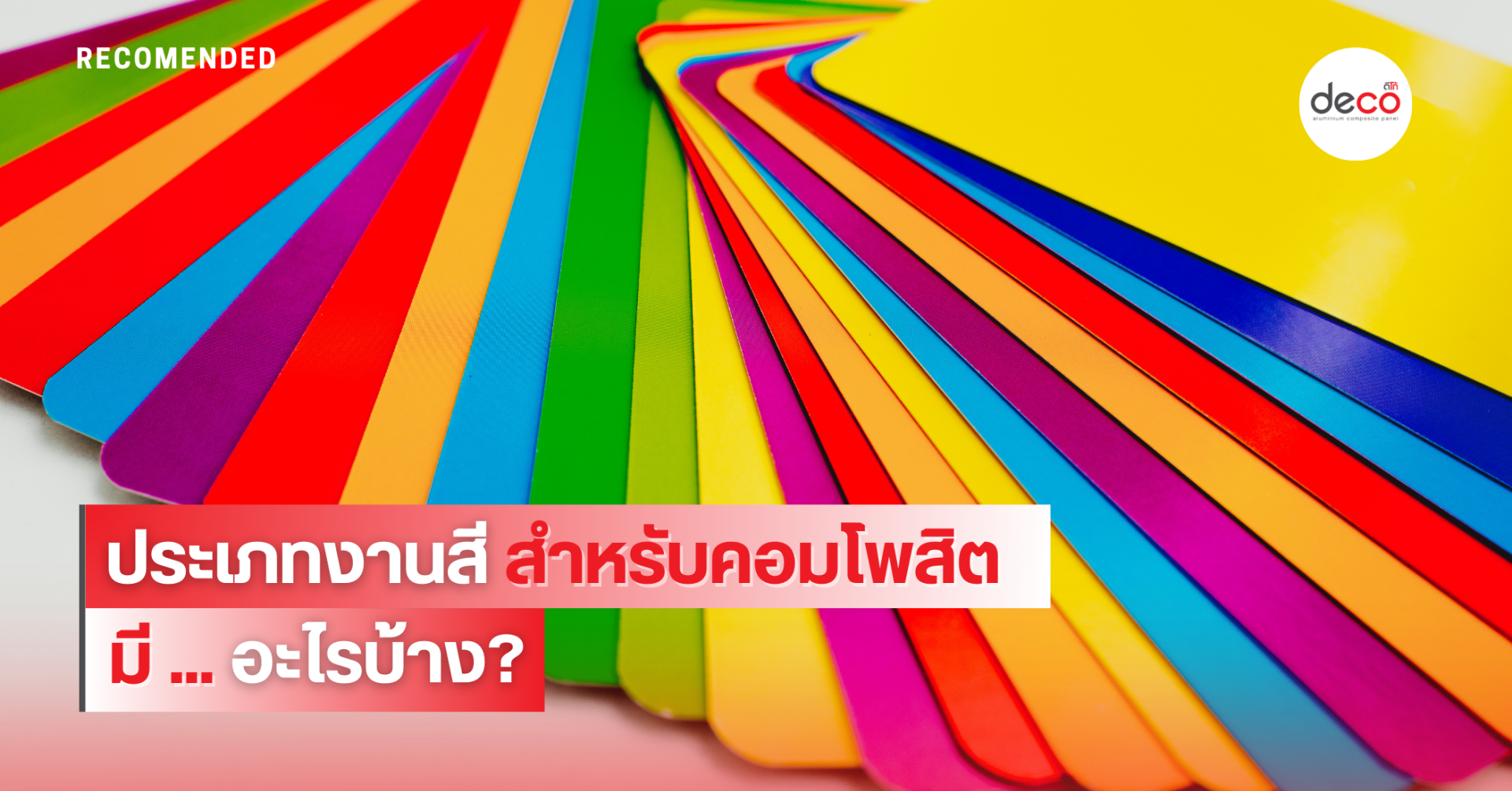 ประเภทงานสีสำหรับอลูมิเนียมคอมโพสิตมีอะไรบ้าง?