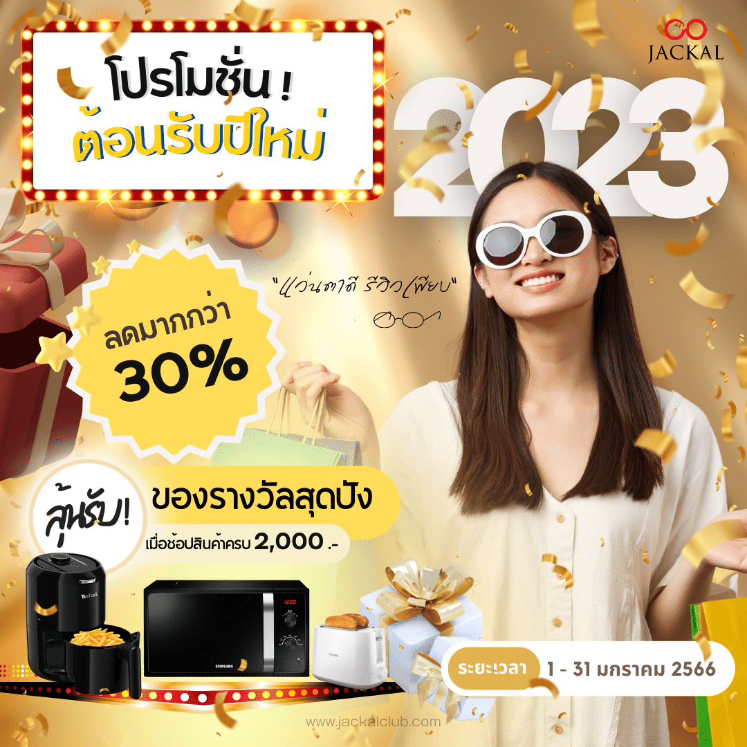 ลดกระหน่ำต้อนรับปีใหม่ 2023  โปรโมชั่นแว่นตาประจำเดือน มกราคม 2566 