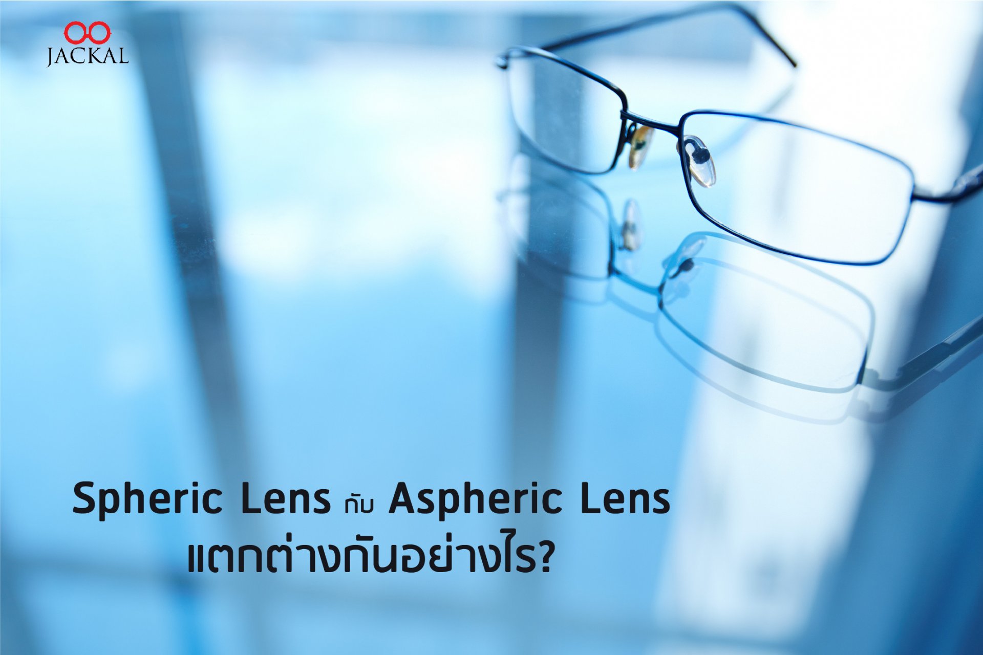 Spheric Lens กับ Aspheric Lens แตกต่างกันอย่างไร | ร้านแว่นตา Jackalclub เชียงใหม่ 