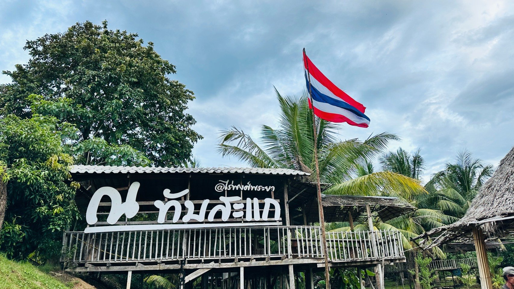 ไร่พงศ์พระยา