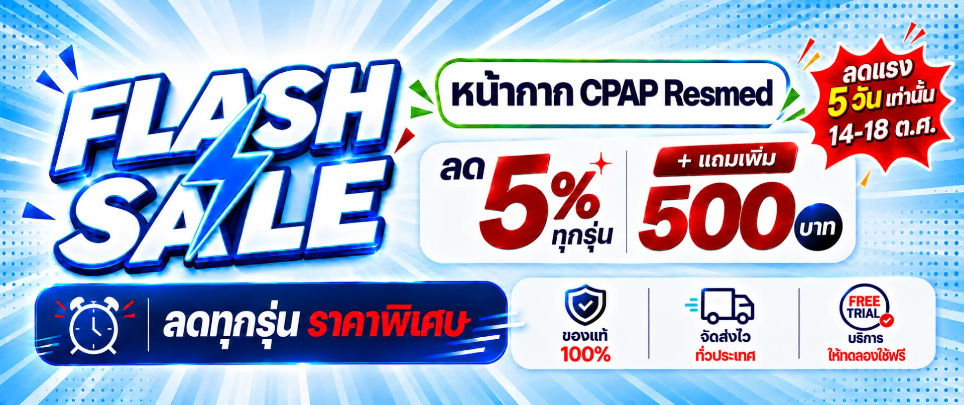 FLASH SALE หน้ากาก CPAP ลด 5% ทุกรุ่น + แถม 500 บ. 14-18 ต.ค. 5 วันเท่านั้น !!