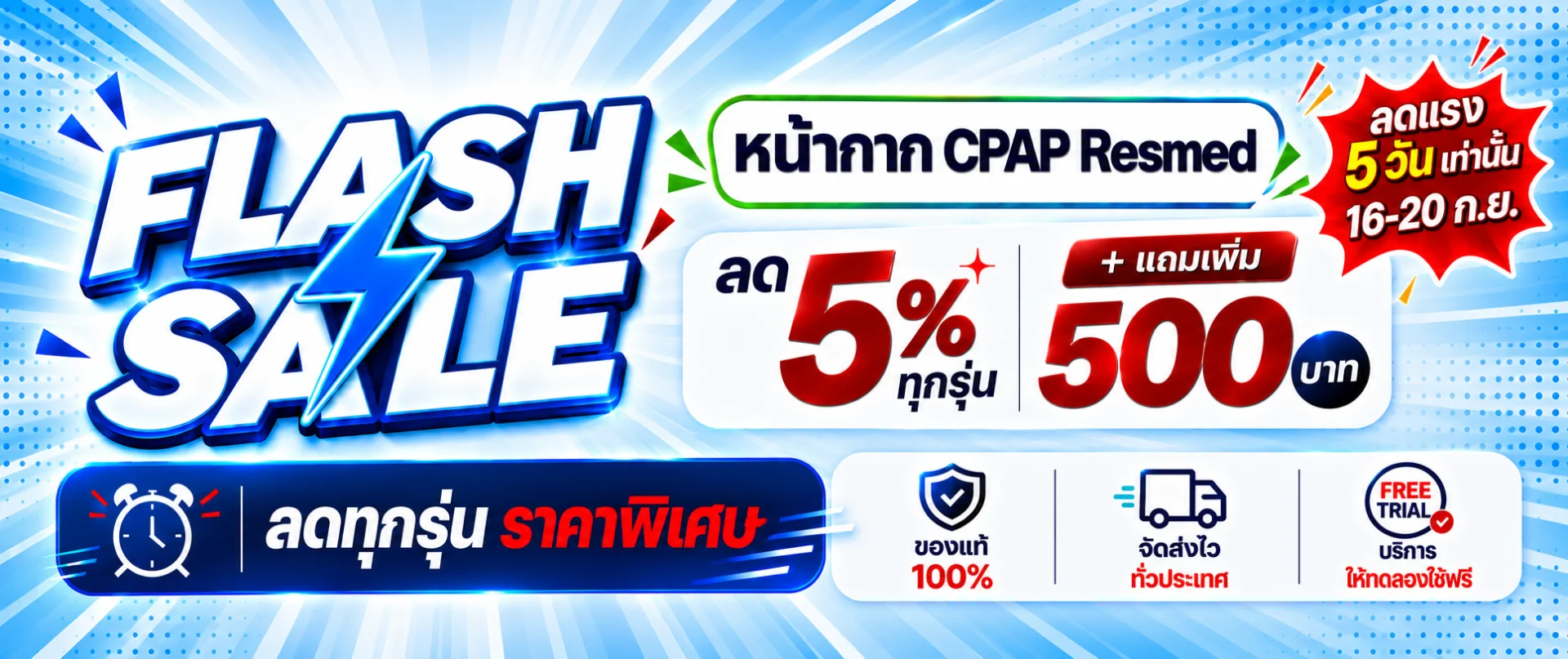 FLASH SALE หน้ากาก CPAP ลด 5% ทุกรุ่น + แถม 500 บ. 16-20 ก.ย. 5 วันเท่านั้น !!