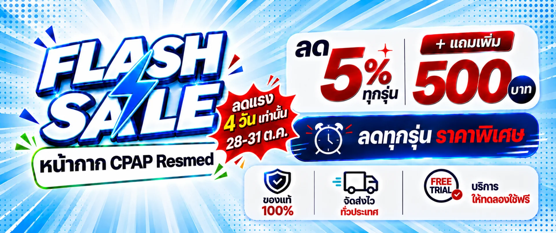 FLASH SALE หน้ากาก CPAP ลด 5% ทุกรุ่น + แถม 500 บ. 28-31 ต.ค. 5 วันเท่านั้น !!