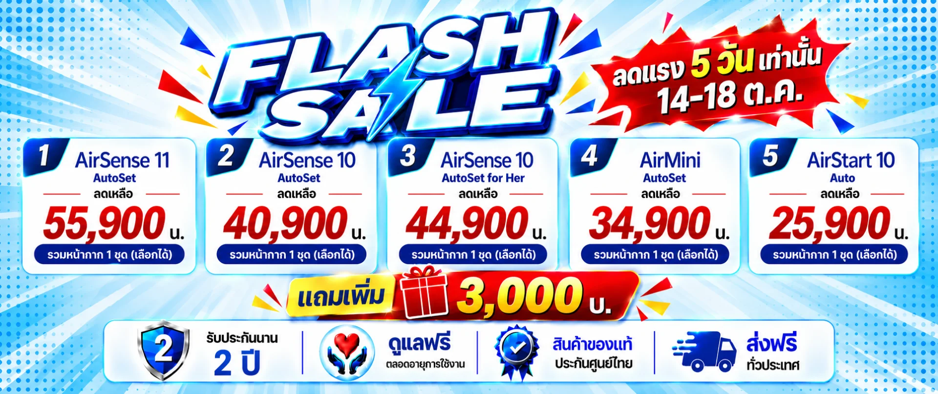 FLASH SALE เครื่อง CPAP ลดเพิ่ม 2,000 บ. ทุกรุ่น + แถม 3,000 บ. 14-18 ต.ค. 5 วันเท่านั้น !!