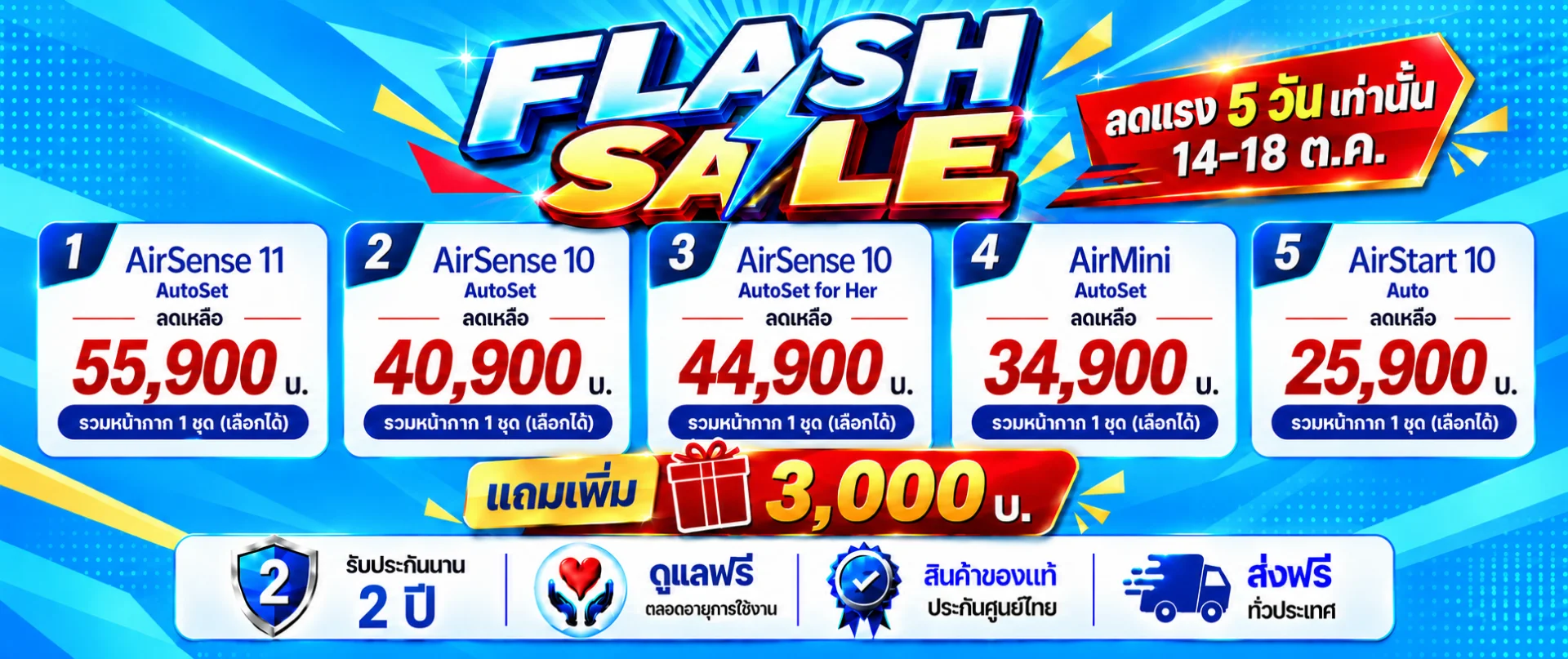 FLASH SALE เครื่อง CPAP ลดเพิ่ม 2,000 บ. ทุกรุ่น + แถม 3,000 บ. 14-18 ต.ค. 5 วันเท่านั้น !!
