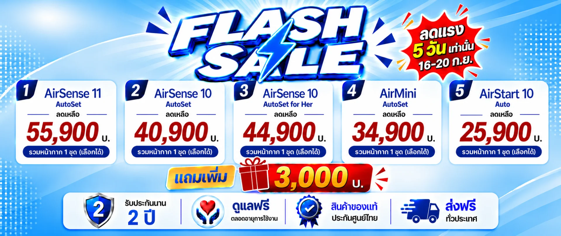 FLASH SALE เครื่อง CPAP ลดเพิ่ม 2,000 บ. ทุกรุ่น + แถม 3,000 บ. 16-20 ก.ย. 5 วันเท่านั้น !!