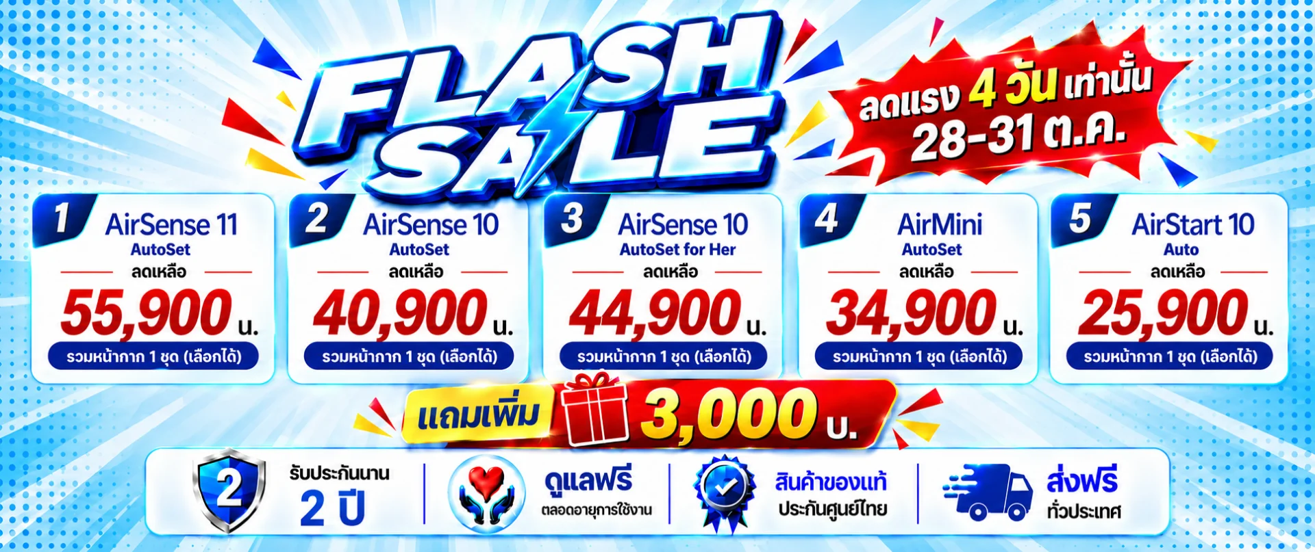 FLASH SALE เครื่อง CPAP ลดเพิ่ม 2,000 บ. ทุกรุ่น + แถม 3,000 บ. 28-31 ต.ค. 4 วันเท่านั้น !!