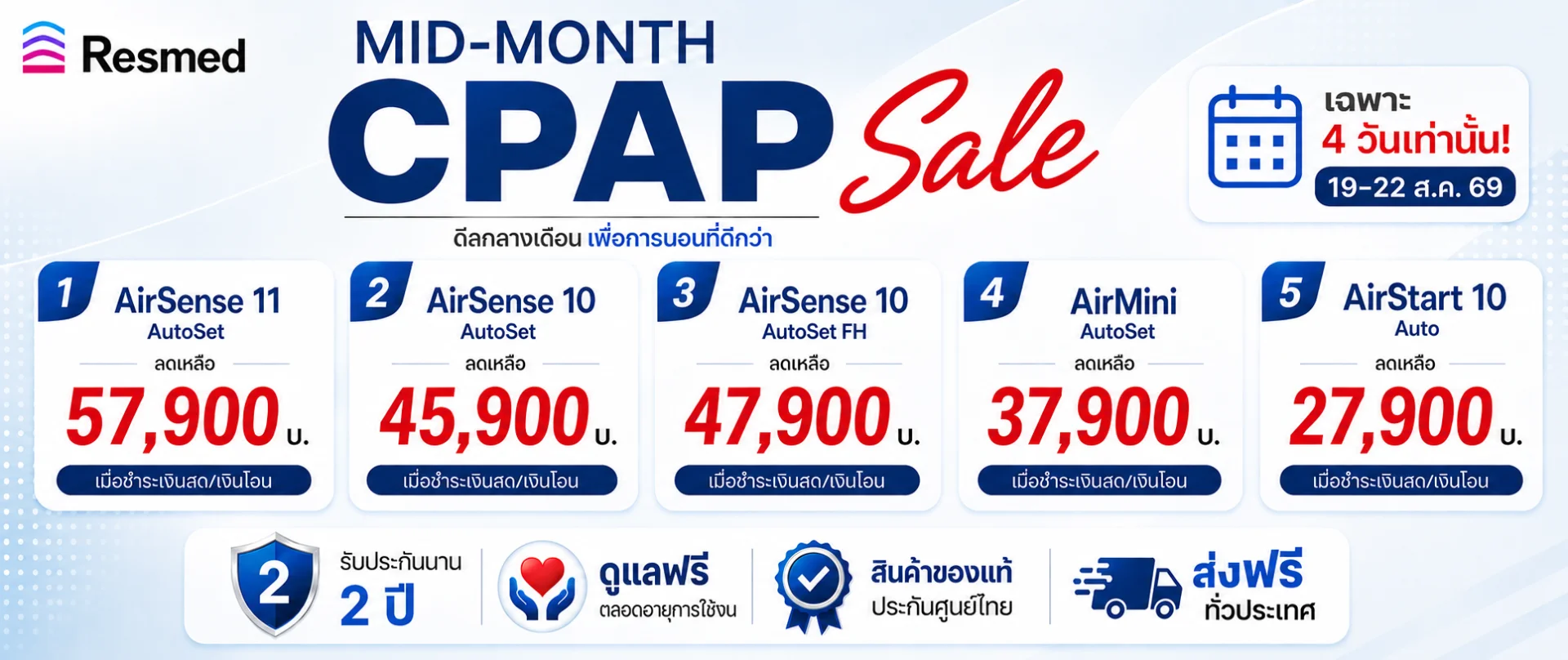 โปรสุดคุ้ม ซื้อ CPAP Resmed วันนี้ ลดทันที + แถมเพิ่มสูงสุด 3,500.-