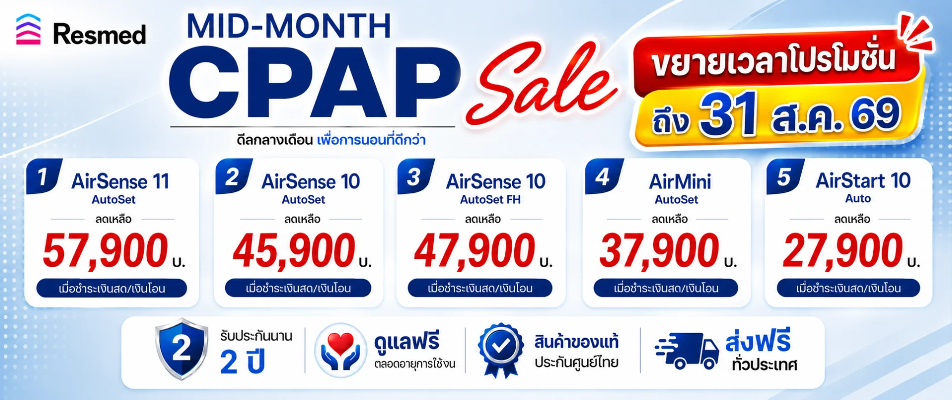 โปรสุดคุ้ม ซื้อ CPAP Resmed วันนี้ ลดทันที + แถมเพิ่มสูงสุด 3,500.-