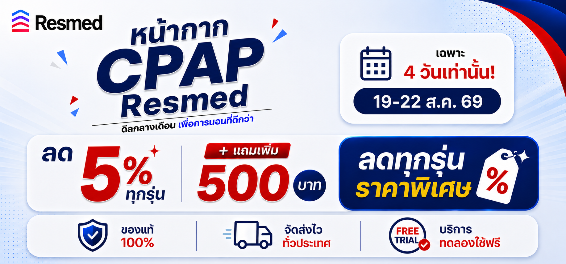 โปรสุดคุ้ม ซื้อหน้ากาก CPAP Resmed วันนี้ ลดทันที 5%  + แถมเพิ่ม 500.-