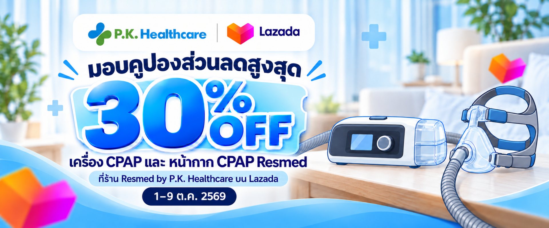 Lazada Promotion คูปองส่วนลด 30% 1-9 ต.ค