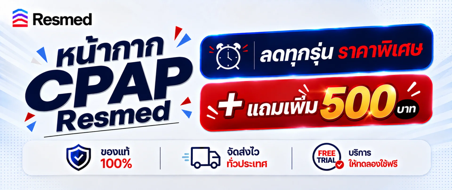 โปรสุดคุ้ม ซื้อหน้ากาก CPAP Resmed วันนี้ ลดทันทีทุกรุ่น + แถมเพิ่ม 500.-