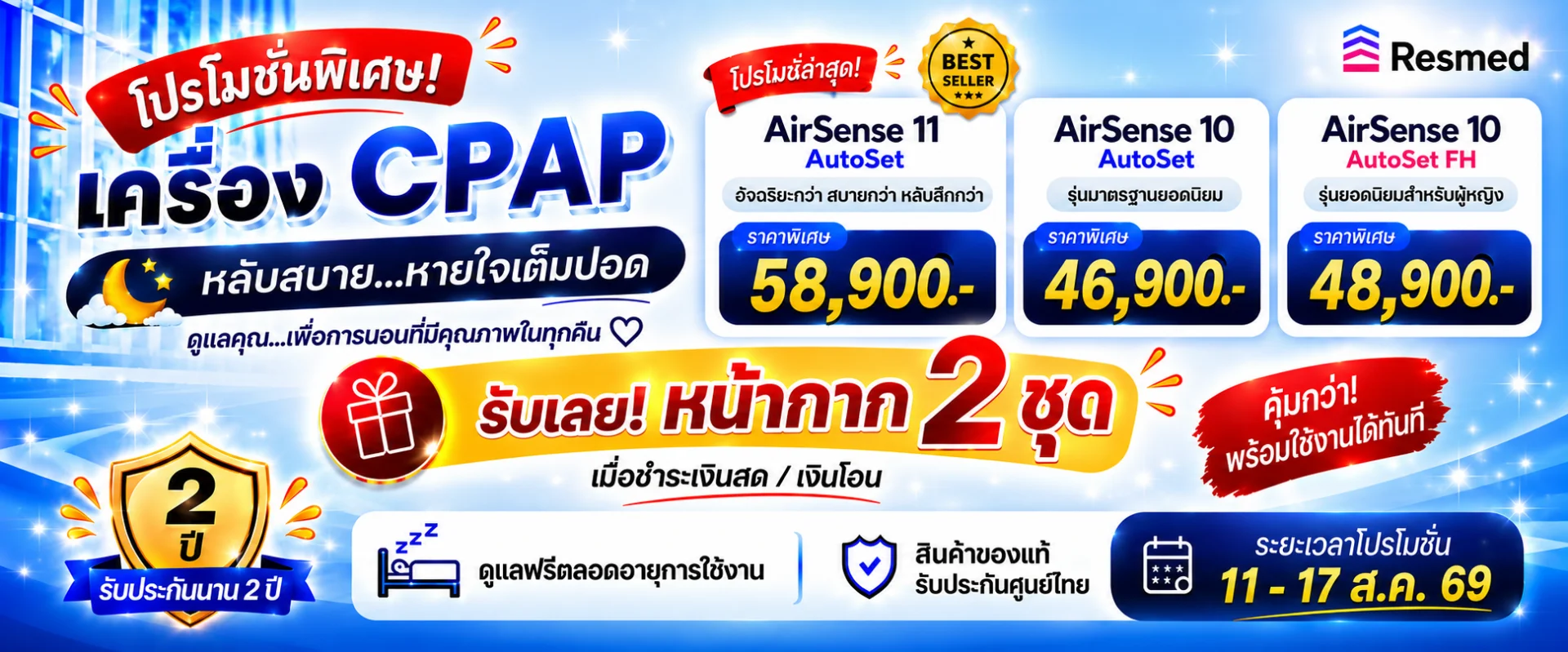 โปรสุดคุ้ม! ซื้อ CPAP Resmed วันนี้ รับฟรีหน้ากาก 2 ชุด !