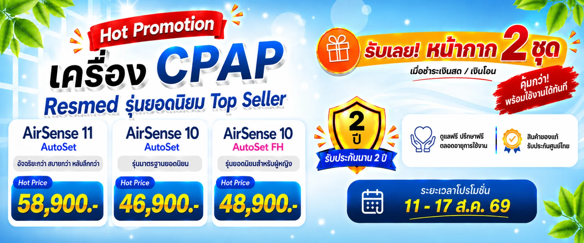 โปรสุดคุ้ม! ซื้อ CPAP Resmed วันนี้ รับฟรีหน้ากาก 2 ชุด !