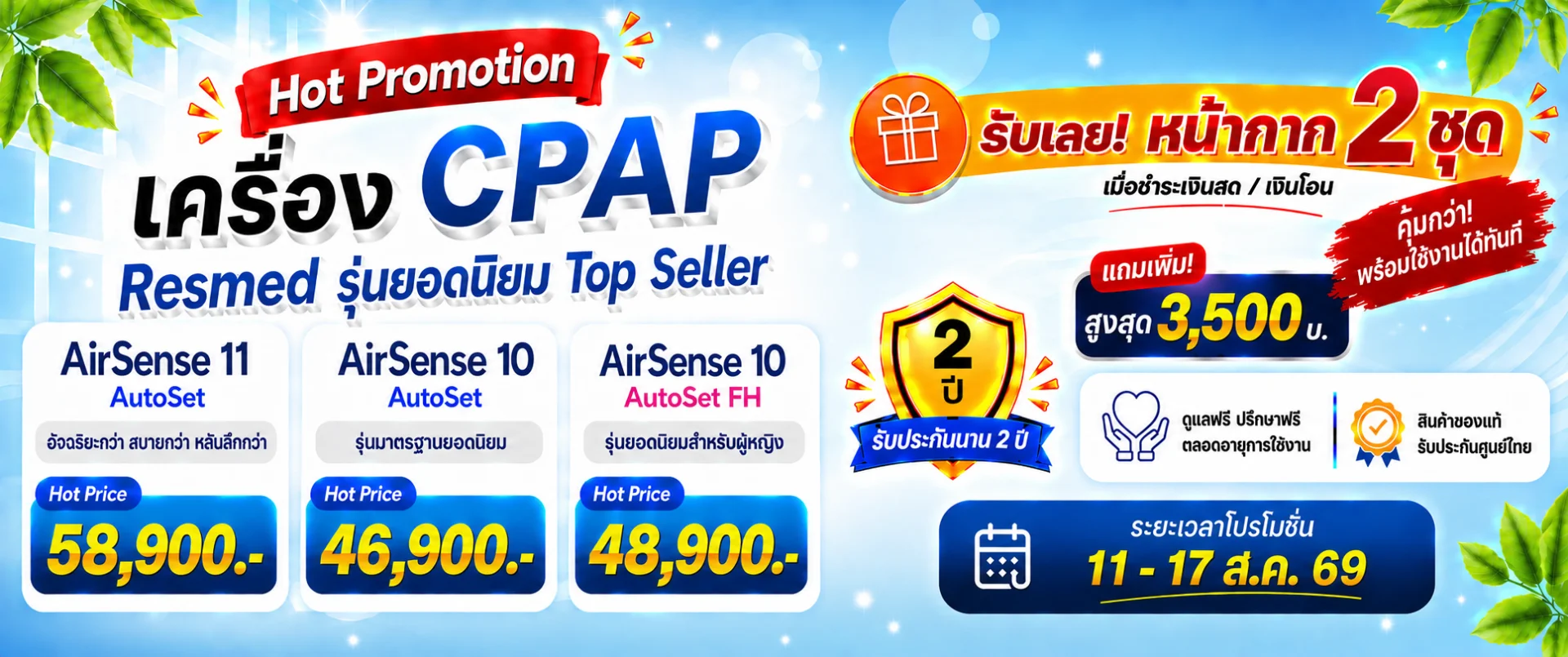 โปรสุดคุ้ม! ซื้อ CPAP Resmed วันนี้ รับฟรีหน้ากาก 2 ชุด ! แถมเพิ่มสูงสุด 3,500.-