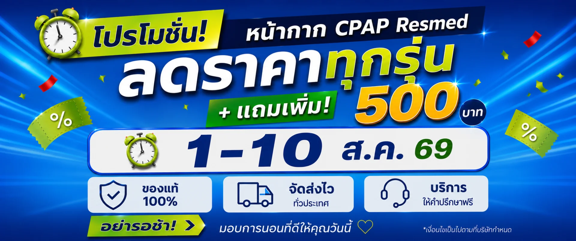 ลดราคาทุกรุ่น  + แถมเพิ่ม 500.- หน้ากาก CPAP Resmed ทุกรุ่น