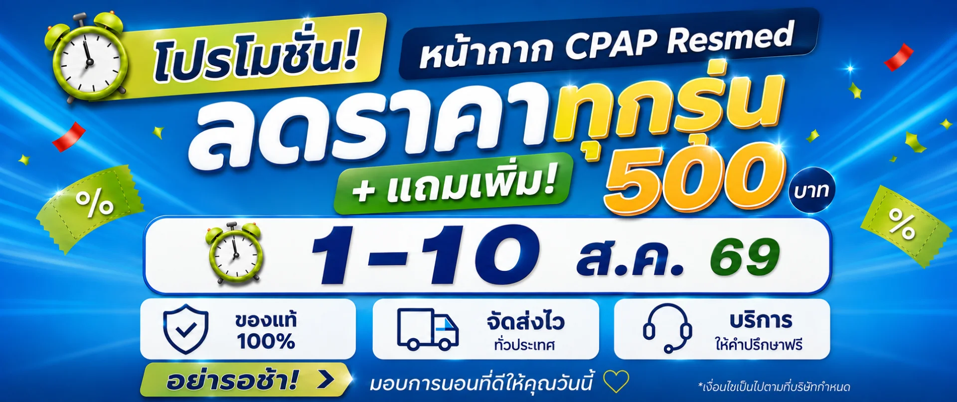 ลดราคาทุกรุ่น  + แถมเพิ่ม 500.- หน้ากาก CPAP Resmed ทุกรุ่น
