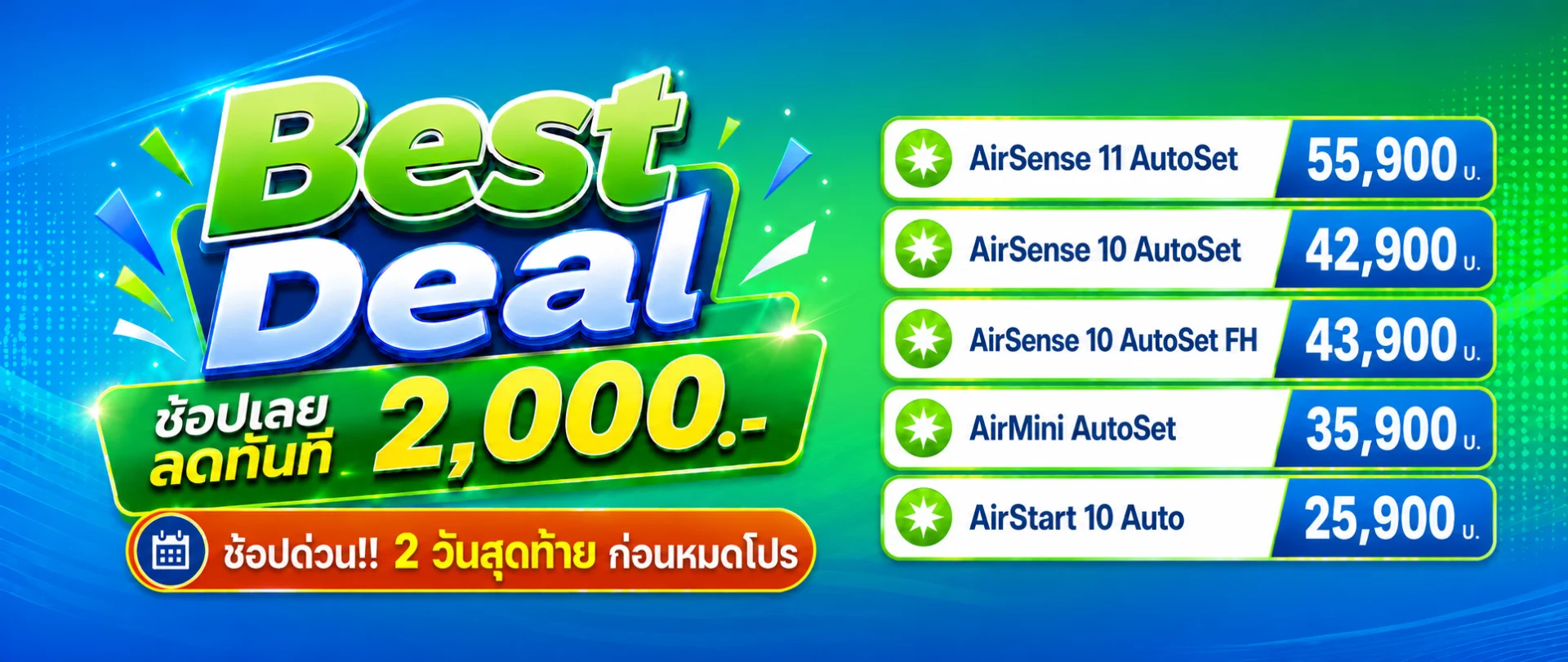Best Deal ช้อปเลย...ลดทันที 2,000.- โอกาสสุดท้าย! ช้อปภายใน 31 ก.ค.
