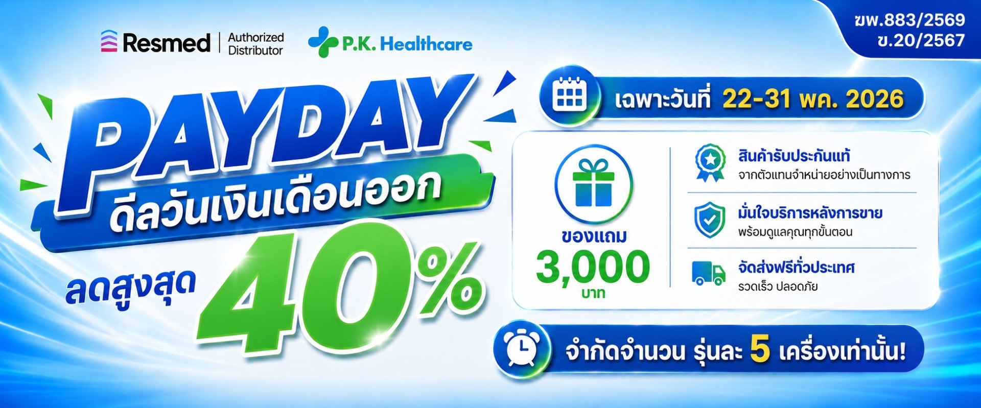 P.K. PAYDAY ลดสูงสุด 40 เปอร์เซ็นต์ แถมเพิ่ม 3,000 บ.