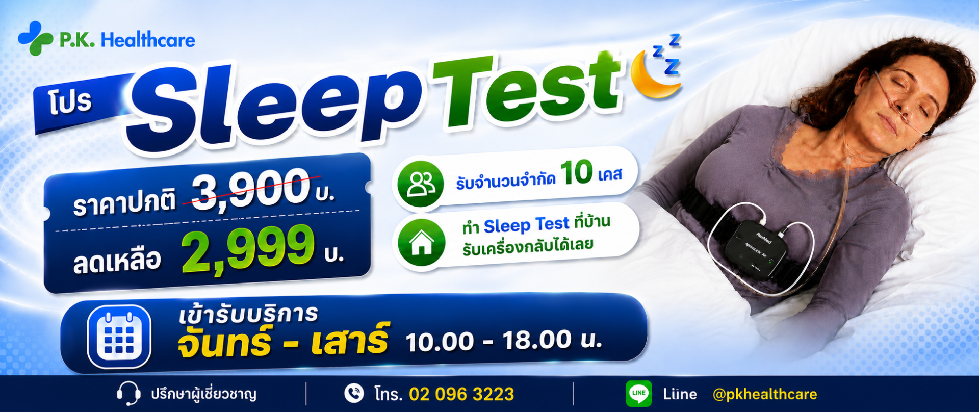 Sleep Test ตรวจการนอนหลับที่บ้าน 2,999 บ.
