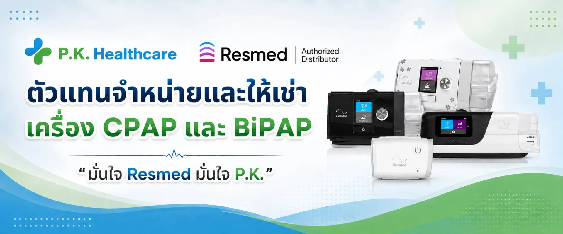 P.K. Healthcare ตัวแทนจำหน่าย Resmed Thailand