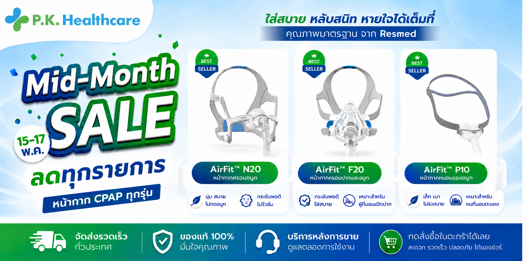 P.K. Healthcare Mid-Month SALE ลดทุกรายการ เครื่อง CPAP และ หน้ากาก CPAP