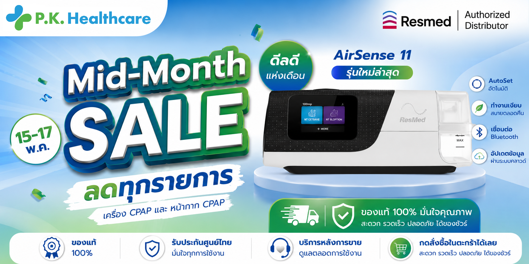 P.K. Healthcare Mid-Month SALE ลดทุกรายการ เครื่อง CPAP และ หน้ากาก CPAP