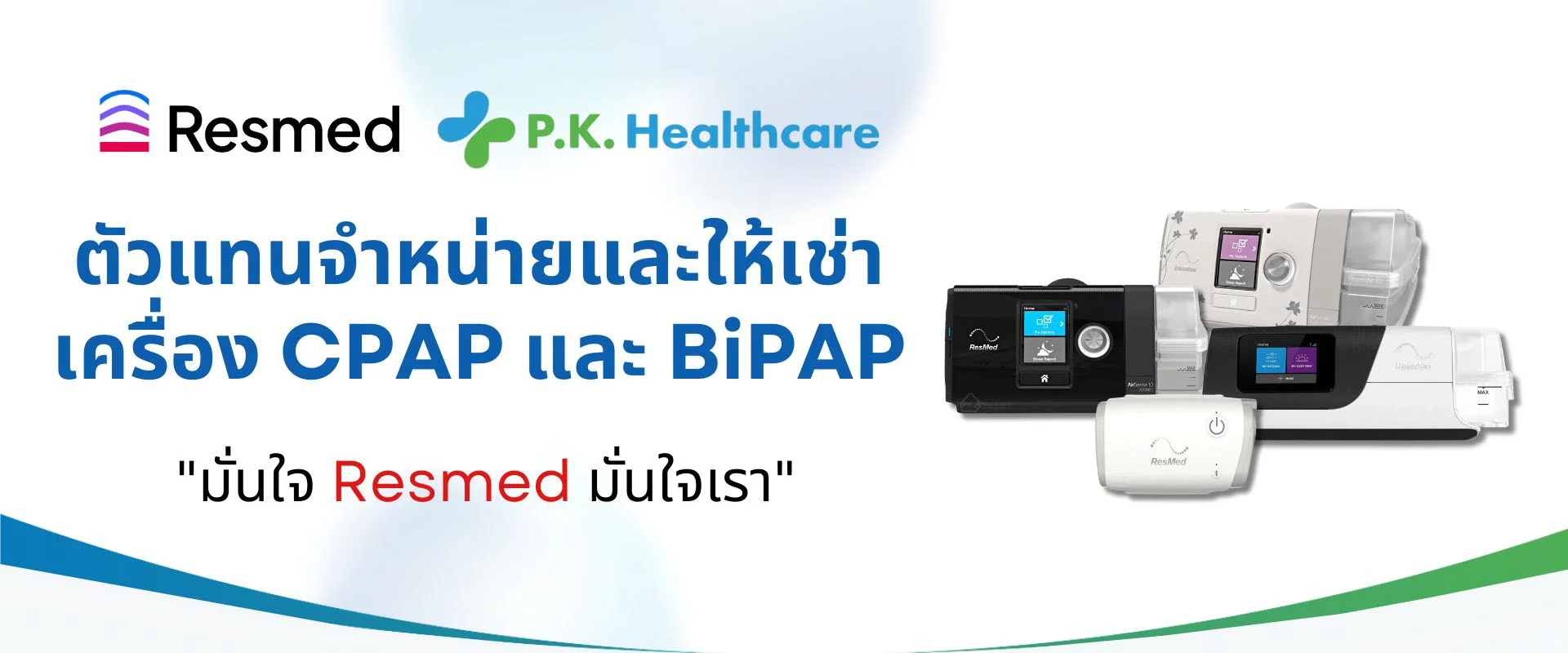 P.K. Healthcare ตัวแทนจำหน่าย Resmed Thailand
