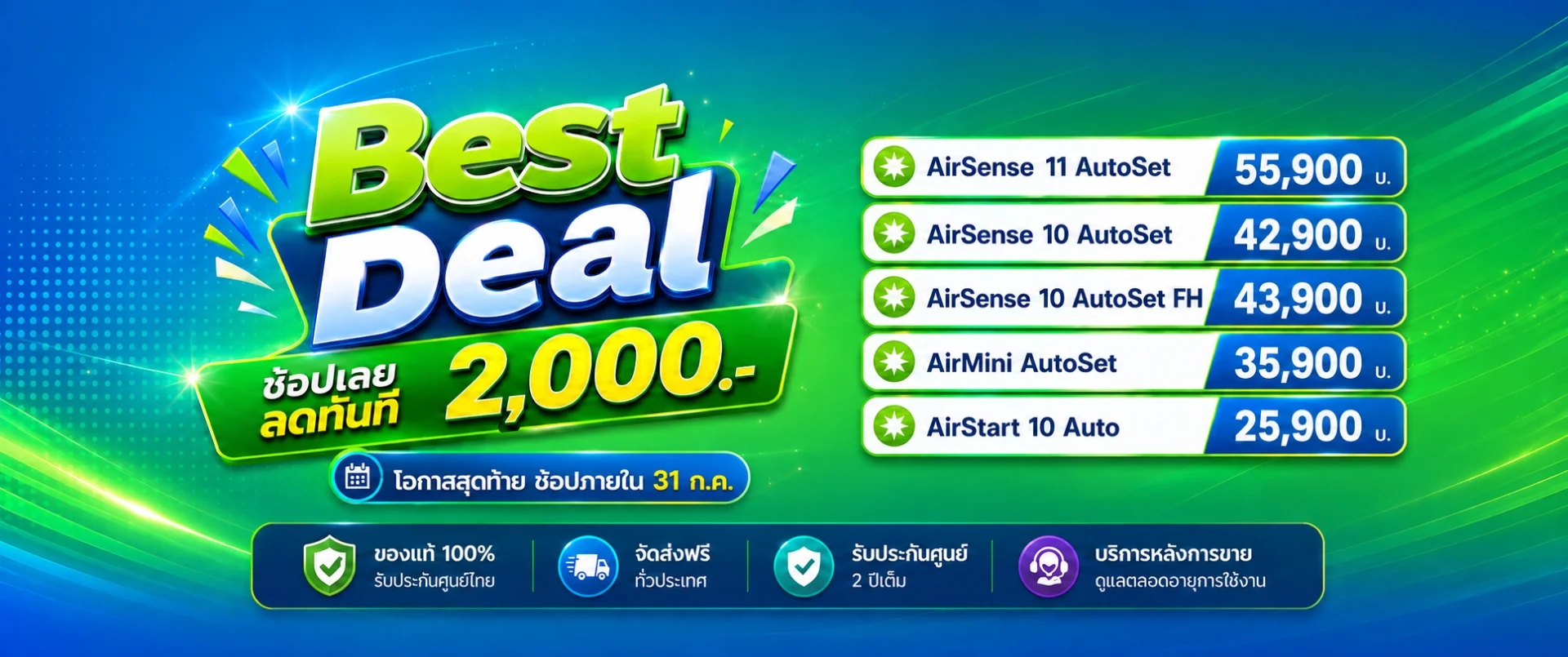 Best Deal ช้อปเลย...ลดทันที 2,000.- โอกาสสุดท้าย! ช้อปภายใน 31 ก.ค.