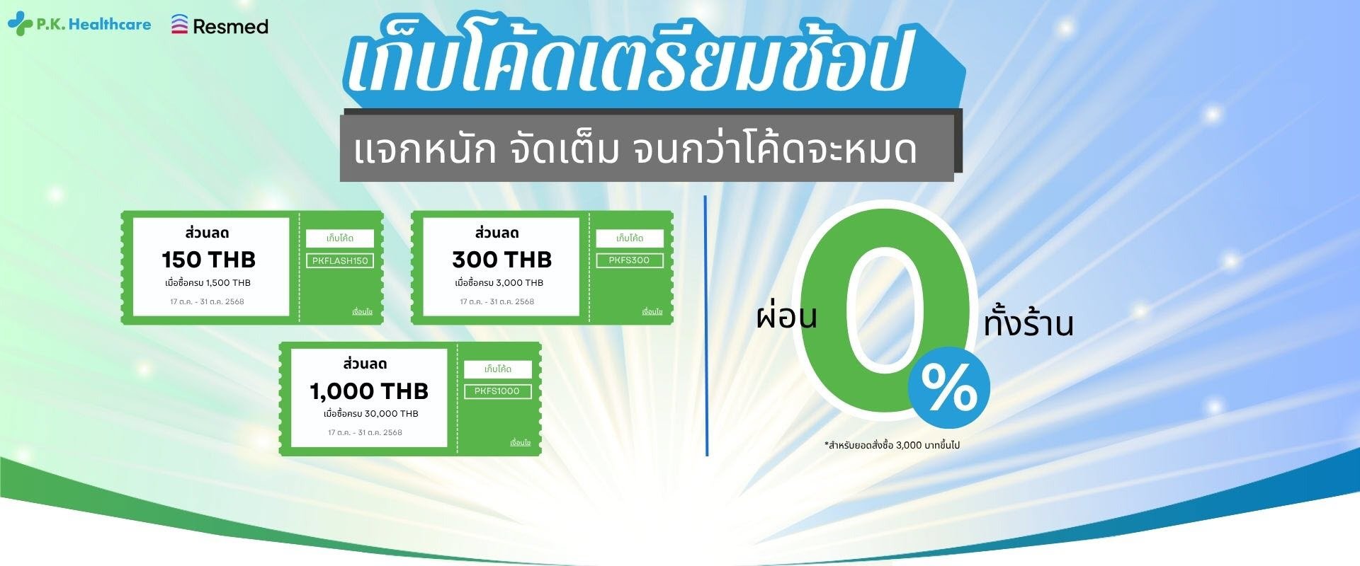 P.K. FLASH SALE Promotion + เก็บโค้ดเตรียมช้อป ผ่อน 0% ทั้งร้าน 