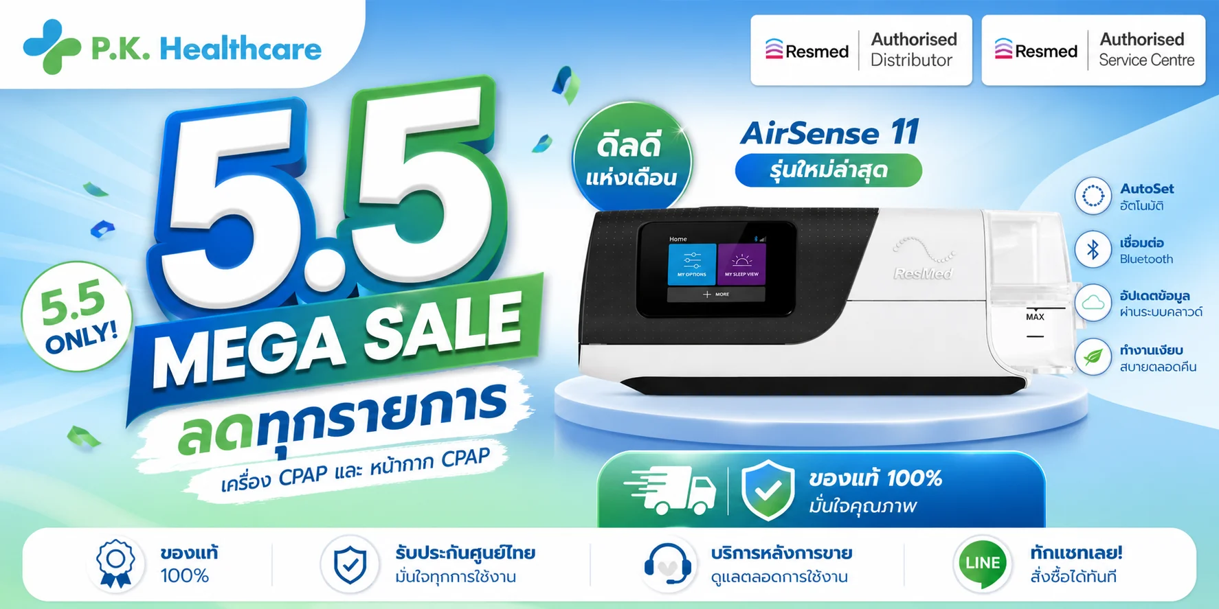 P.K. Healthcare 5.5 MEGA SALE ลดทุกรายการ เครื่อง CPAP และ หน้ากาก CPAP