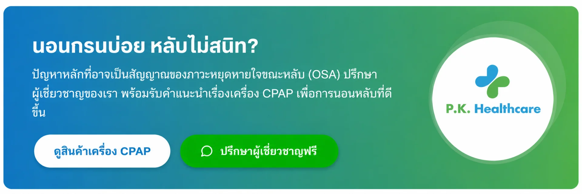P.K. Healthcare ดูสินค้าเครื่อง CPAP ปรึกษาผู้เชี่ยวชาญฟรี