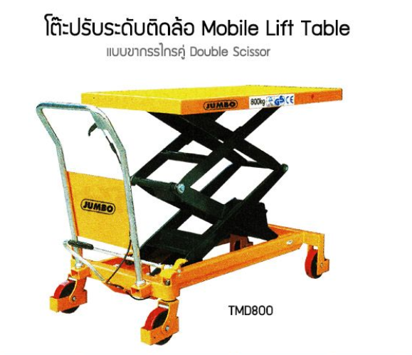 TMD800 โต๊ะยกปรับระดับติดล้อเท้าเหยียบ ขากรรไกรคู่ 800 กก.