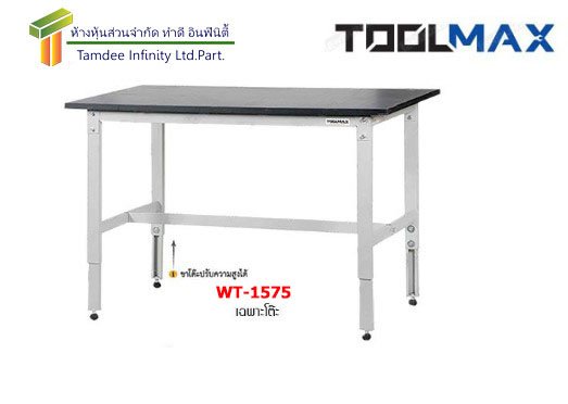 WT-1575 โต๊ะช่าง  (TOOLMAX)  ขนาด W1500xD750xH800 มม.