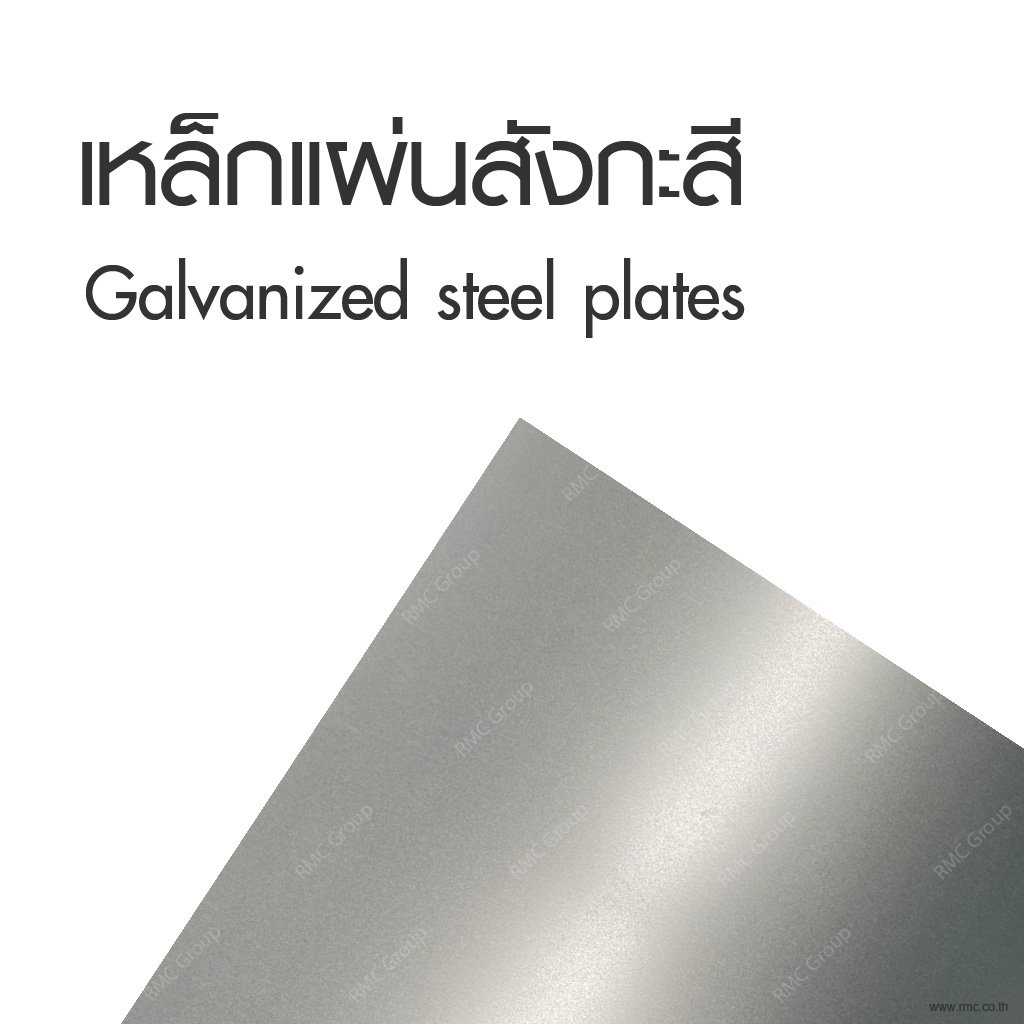 20220921_Galvanized_steel_plates_แผ่นเหล็กสังกะสี_by_RMC_Group.jpg