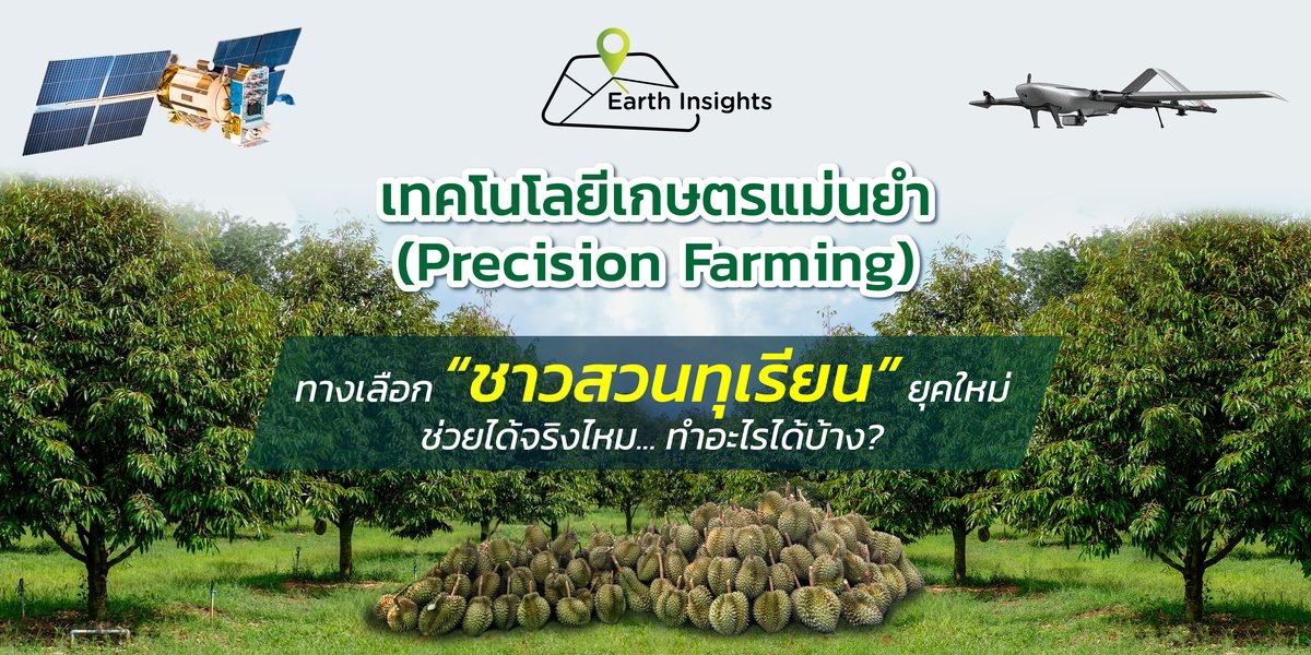 เทคโนโลยีเกษตรแม่นยำ กับ Earth Insights