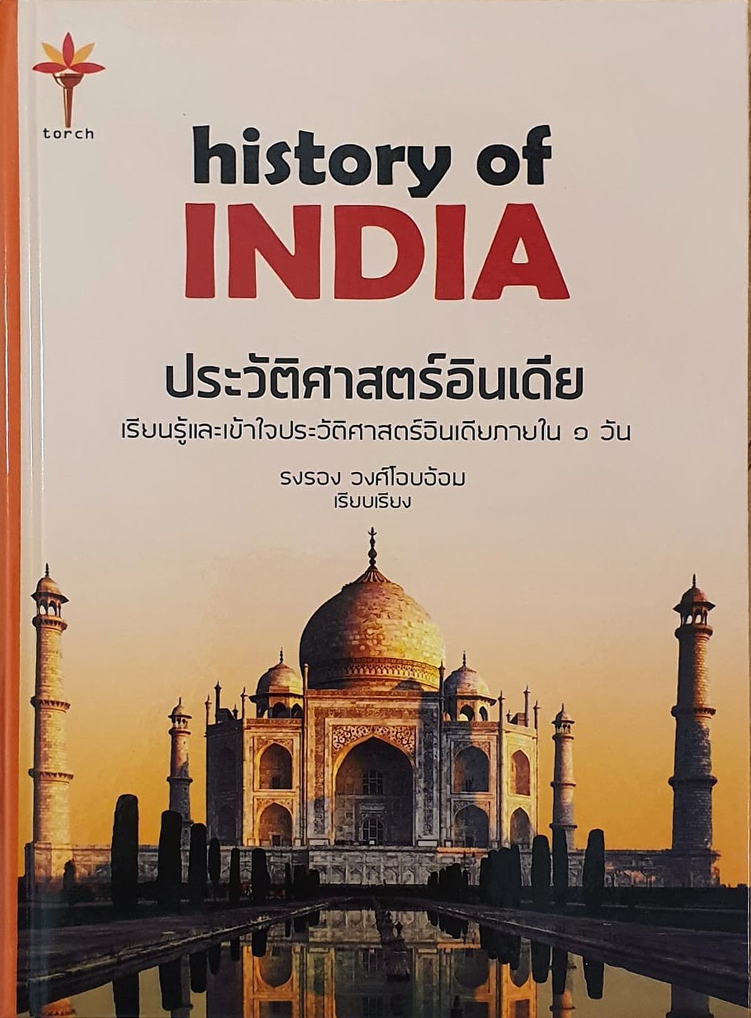 ประวัติศาสตร์อินเดีย : History of India (ปกแข็ง) / รงรอง วงศ์ไอบอ้อม