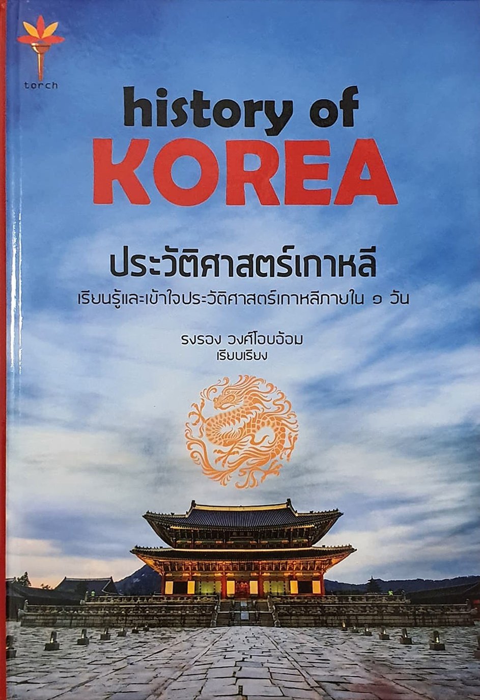 ประวัติศาสตร์เกาหลี : History of Korea (ปกแข็ง) / รงรอง วงศ์ไอบอ้อม