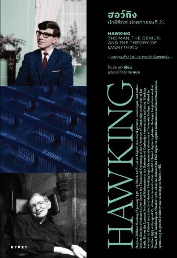 ฮอว์กิง: นักฟิสิกส์แห่งศตวรรษที่ 21 Hawking: The Man, the Genius, and the Theory of Everything / Joel Levy