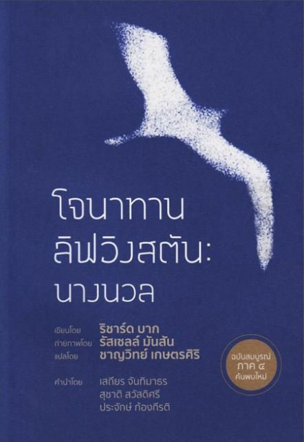 โจนาทาน ลิฟวิงสตัน : นางนวล /  Jonathan Livingston Seagull : The Complete Edition / ริชาร์ด บาก / ชาญวิทย์ เกษตรศิริ แปล / สำนักพิมพ์ จินต์
