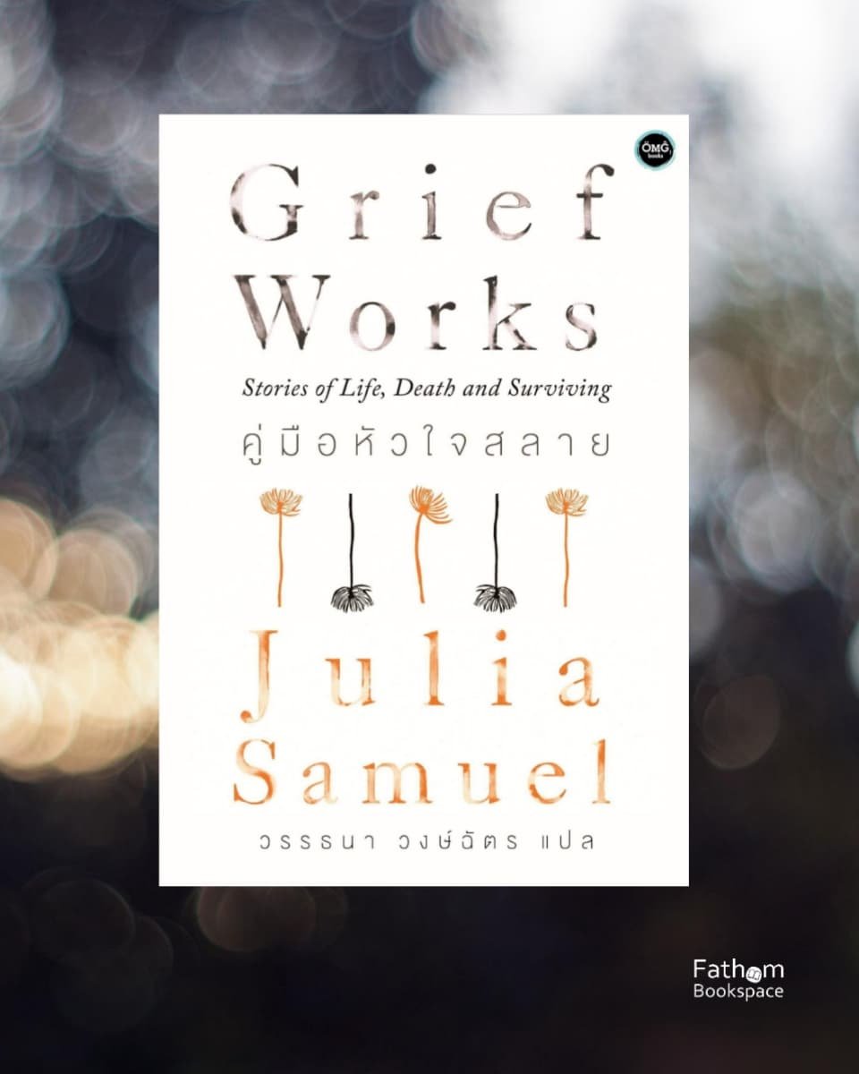 Grief Works: Stories of Life, Death and Surviving : คู่มือหัวใจสลาย  by Julia Samuel / OMG BOOKS