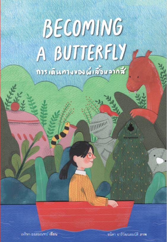 การเดินทางของผีเสื้อหลากสี Becoming A Butterfly โดย ครูเม เจ้าของเพจ “ตามใจนักจิตวิทยา” / Mangmoom Book