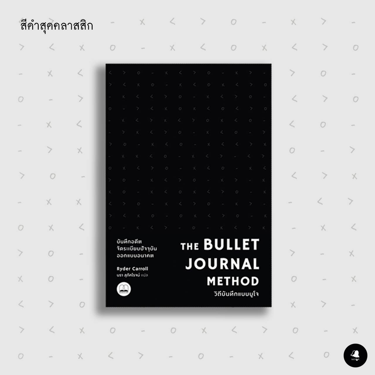 วิถีบันทึกแบบบูโจ (สีดำ) The Bullet Journal Method / Ryder Carroll / นรา สุภัคโรจน์ / Bookscape