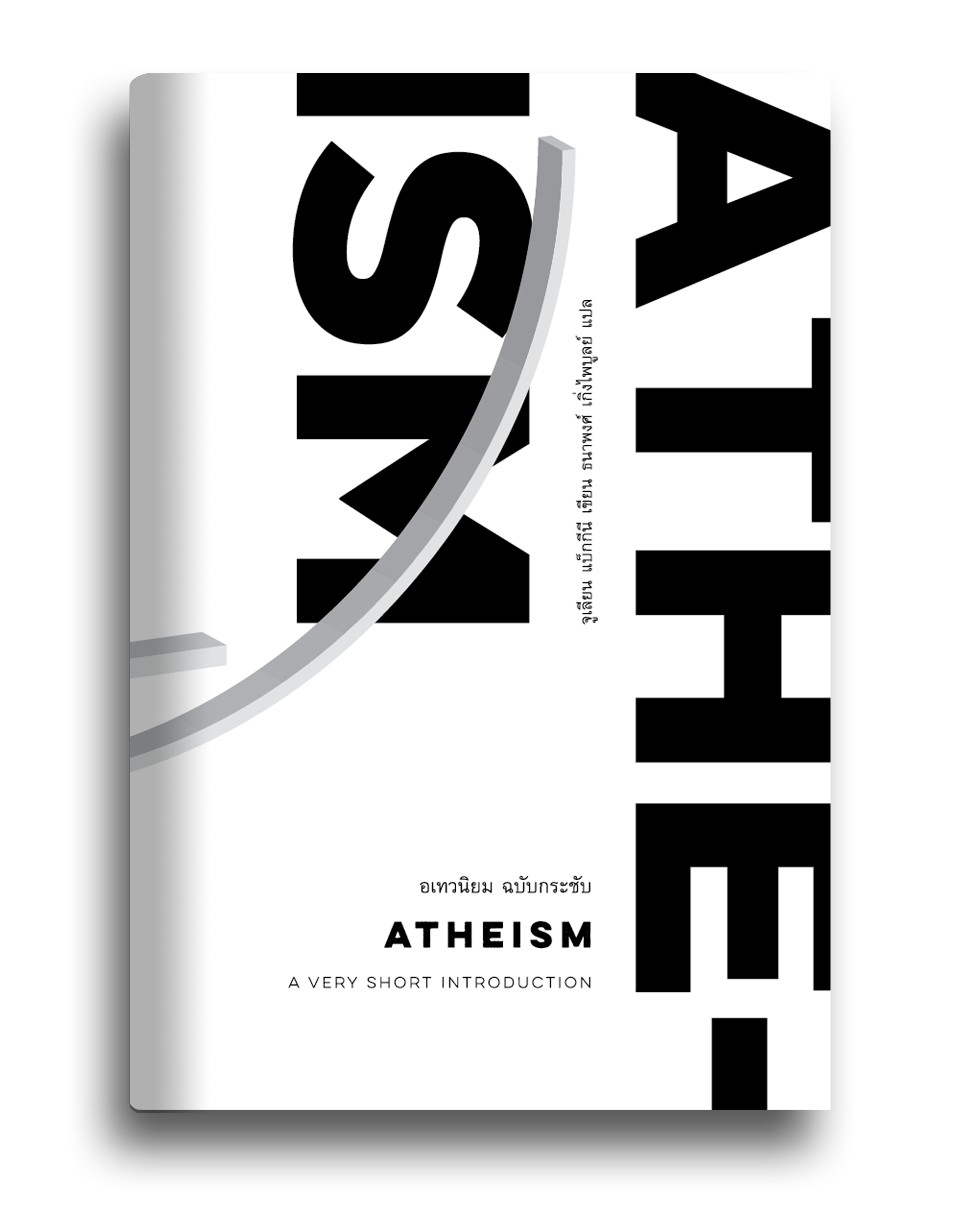 อเทวนิยม ฉบับกระชับ จาก 'Atheism a very short introduction' / Julian Baggini เขียน / ธนาพงศ์ เกิ่งไพบูลย์ แปล