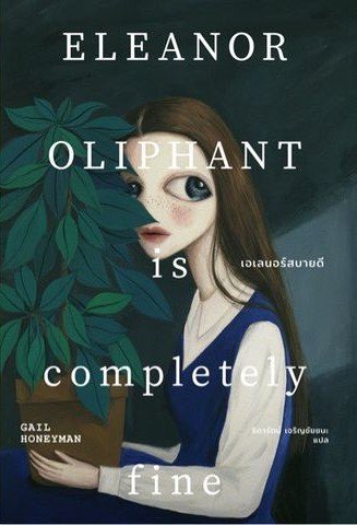 เอเลนอร์สบายดี Eleanor Oliphant is Completely Fine / Gail Honeyman เขียน / ธิดารัตน์ เจริญชัยชนะ แปล / Earnest