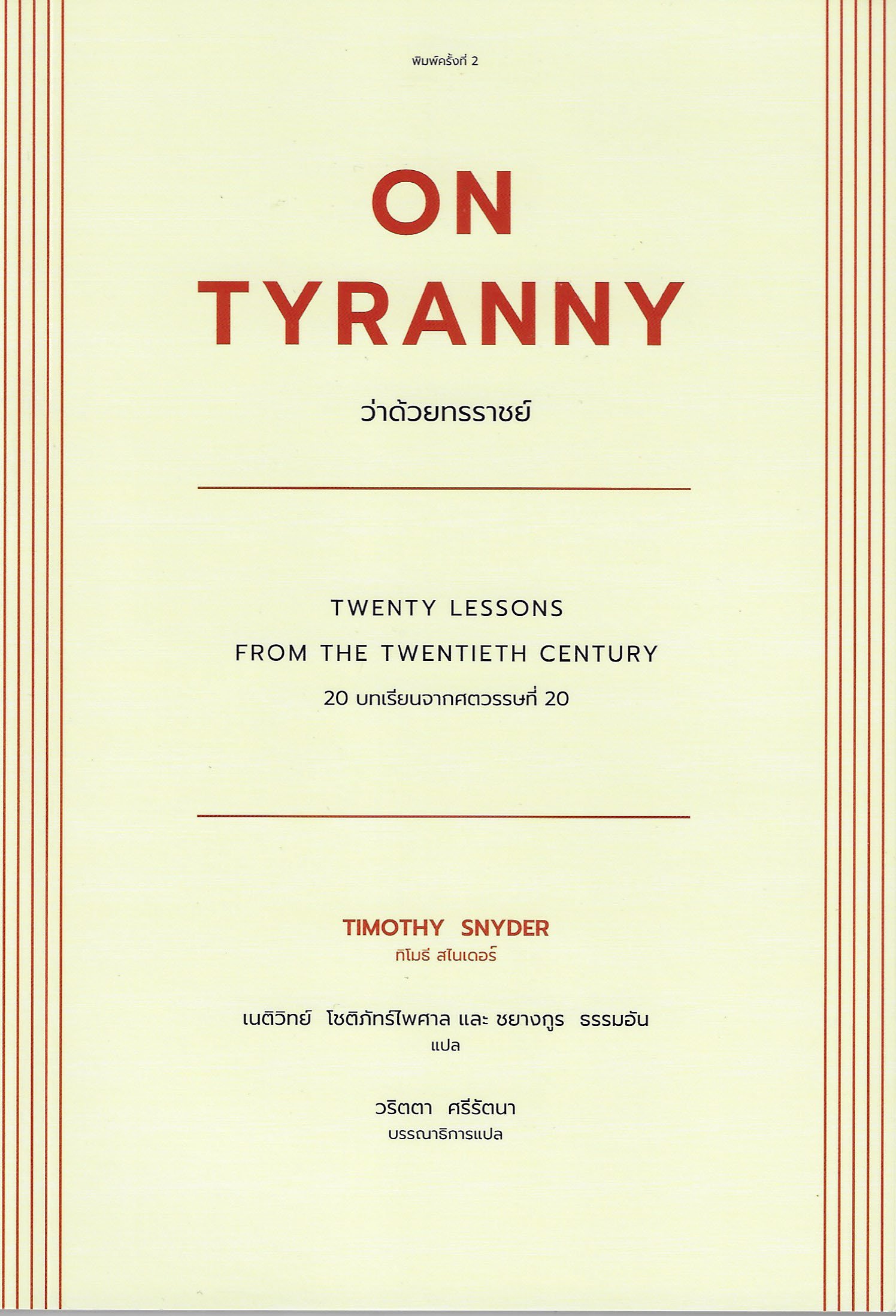 On Tyranny ว่าด้วยทรราชย์ Twenty Lessons from The Twenty Century / Timothy Snyder เขียน / เนติวิทย์ โชติภัทรไพศาล,ชยางกูร ธรรมอัน แปล