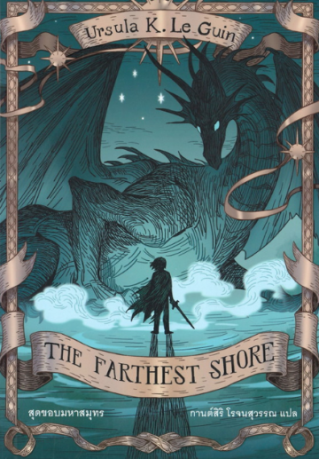 สุดขอบมหาสมุทร The Farthest Shore / Ursula K. Le Guin ซีรี่ส์: Earthsea Cycle 3 / Words Wonder Publishing