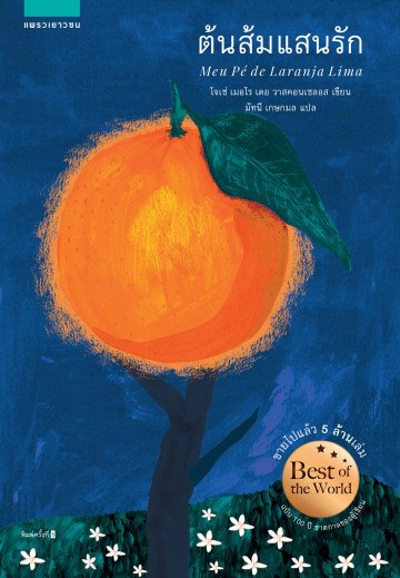 ต้นส้มแสนรัก / โจเซ่ เมอโร เดอ วาสคอนเซลอส เขียน / มัทนี เกษกมล แปล